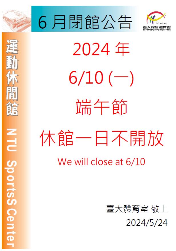 2024年6月端午節閉館公告(綜合體育館)