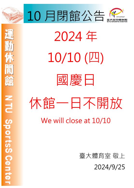 10月國慶日閉館公告(綜合體育館)
