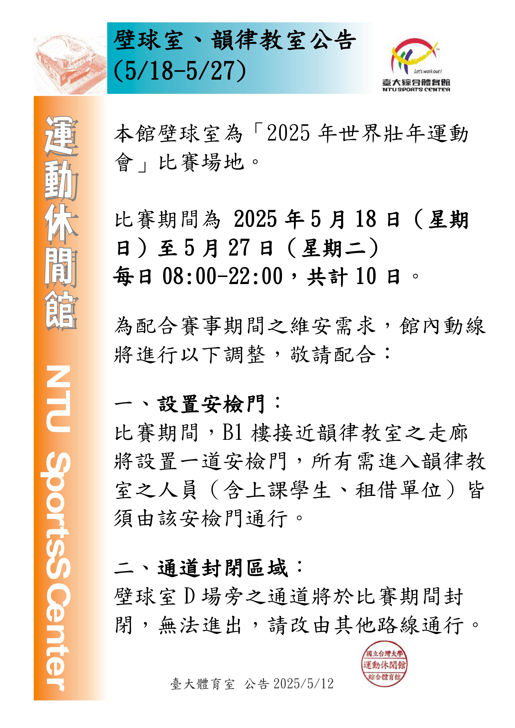 5/18-5/27壁球室&韻律教室管制公告