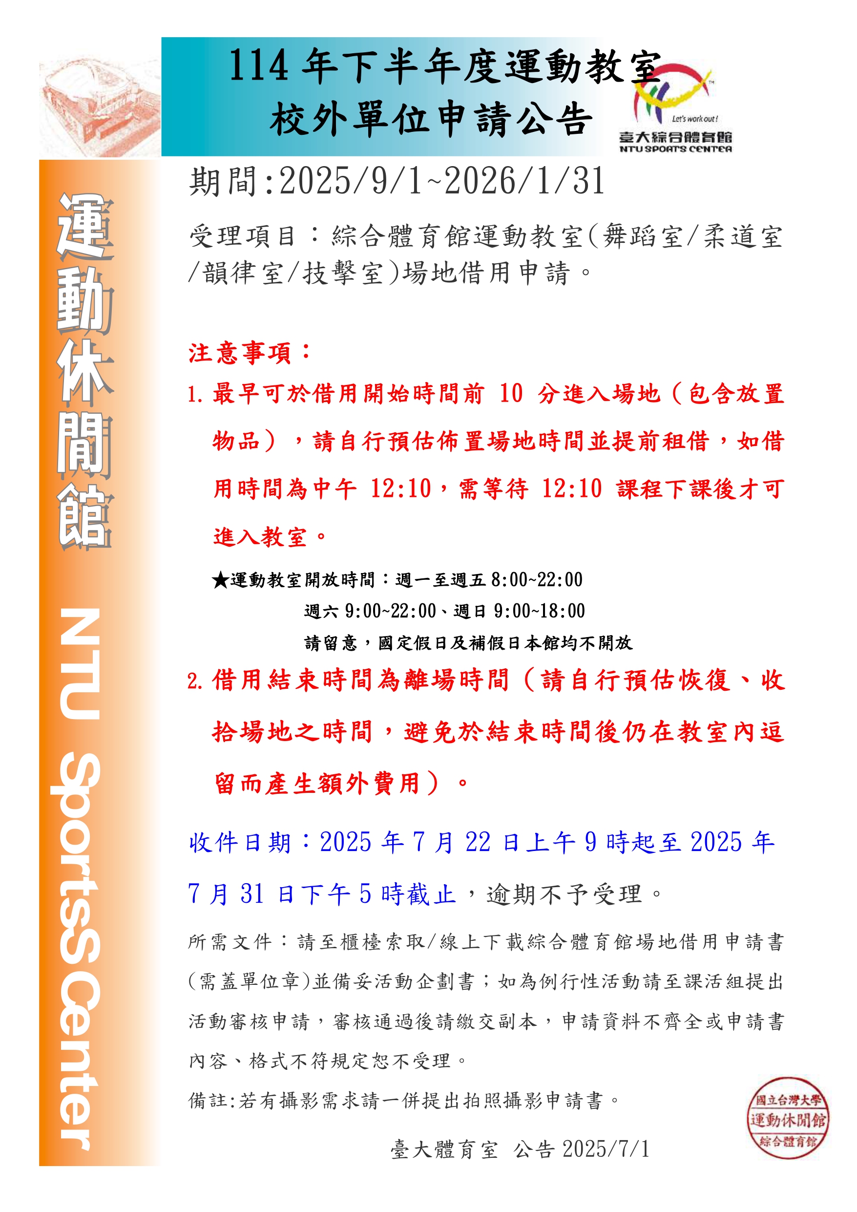 114年9月1日至115年1月31日校外單位申請借用運動教室公告
