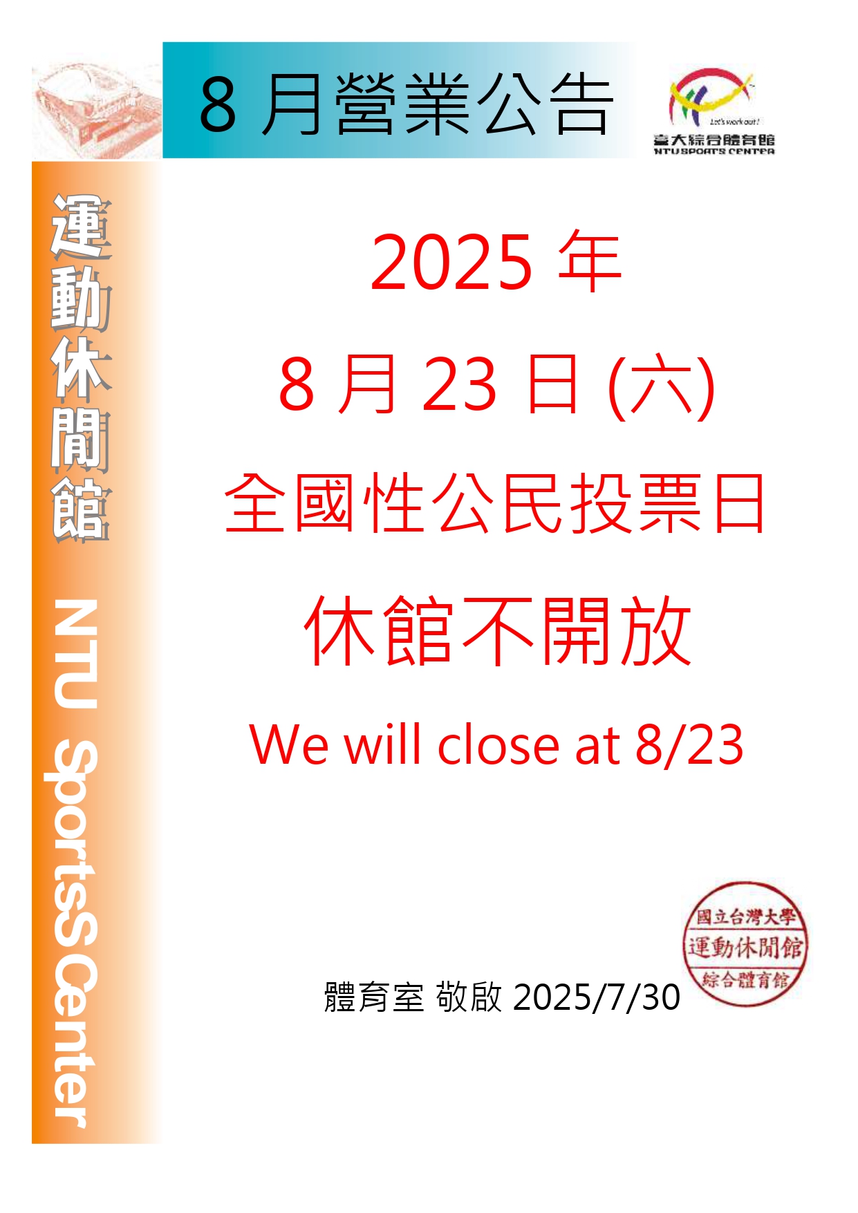 8月23日全國性公民投票日閉館公告(綜合體育館)